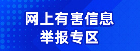 網上有害信息舉報專區